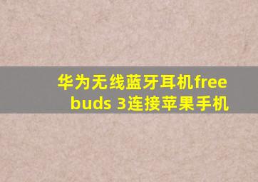 华为无线蓝牙耳机freebuds 3连接苹果手机